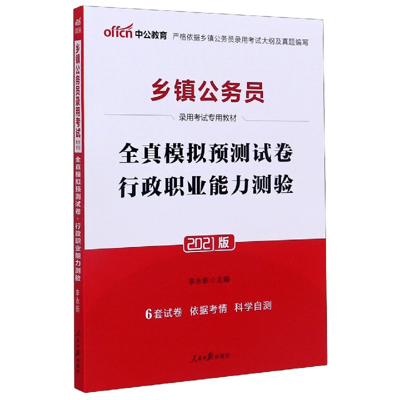 行政职业能力测验全真模拟预测试卷(2021版乡镇公务员录用考试专用教材)