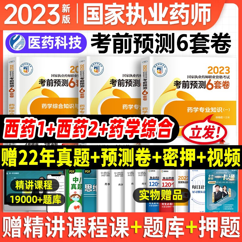 执业药师2023年考西药教辅冲刺6套卷 综合知识与技能+专业知识一二3本套 中国医药科技出版社