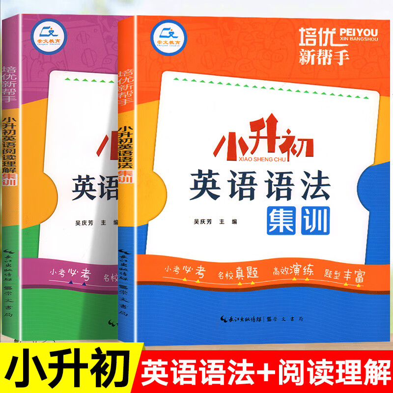 小升初英语语法专项训练题小学英语法知识大全3-6年级系统总复习六年级阅读理解专项训练人教版小学生练习教材辅导初一册真题试卷 店长推荐【2本优惠装】英语语法+英语阅读理解集训