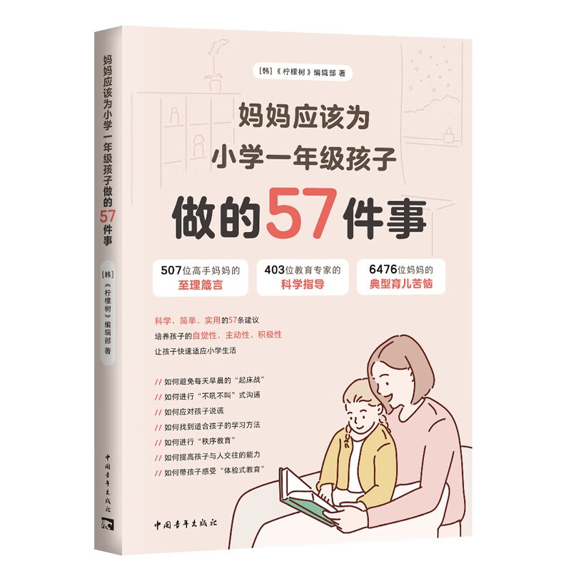 妈妈应该为小学一年级孩子做的57件事详情图
