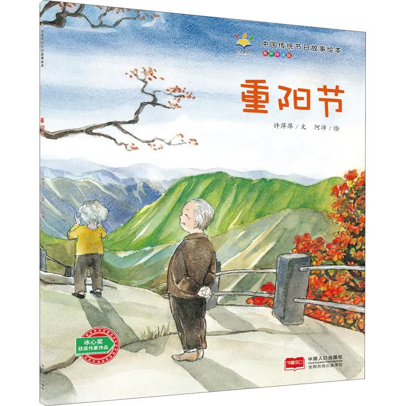 重阳节 有声伴读版
