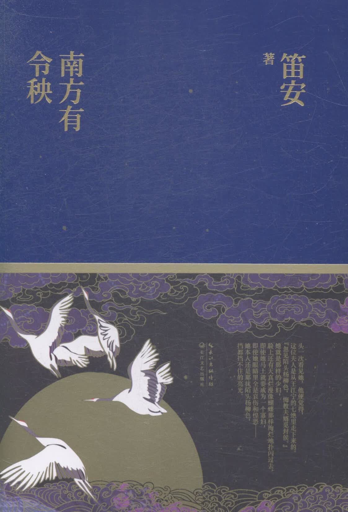 南方有令秧 笛安 青春文学 9787535453181