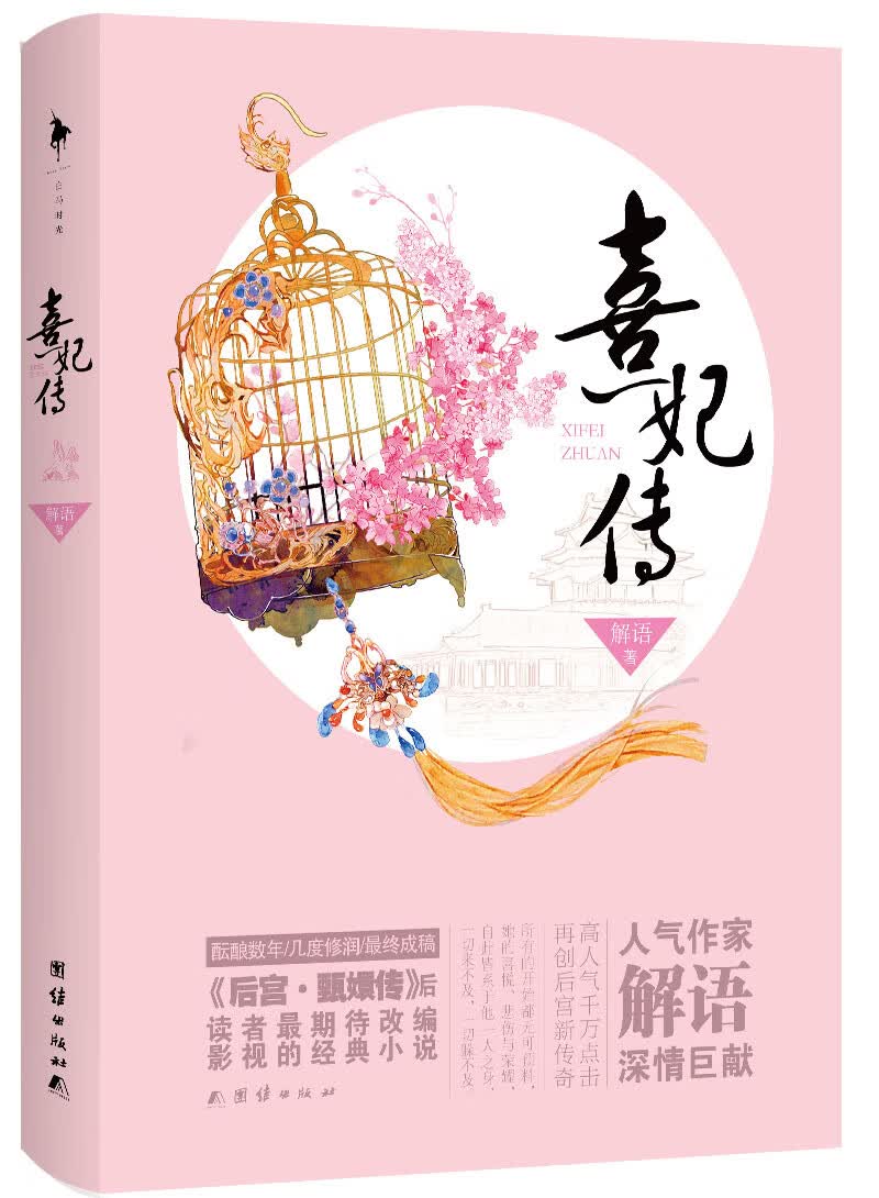 【正版书】熹妃传