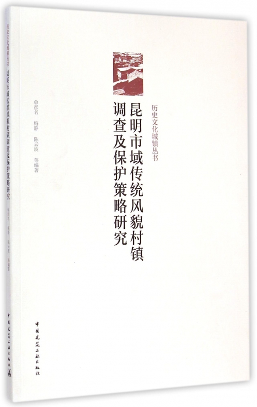 昆明市域传统风貌村镇调查及保护策略研究/历史文化城镇丛书