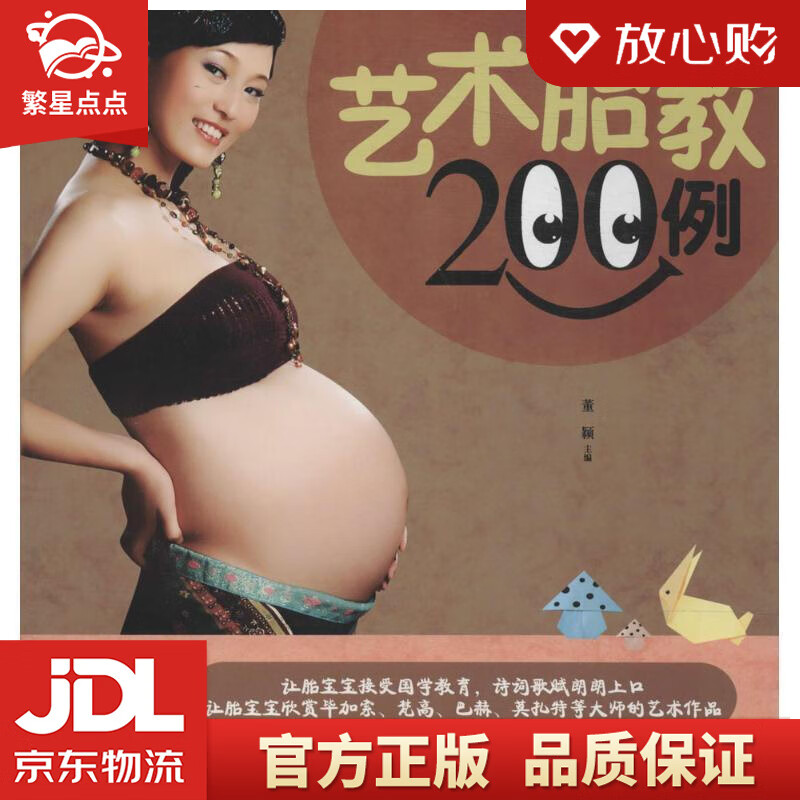 【新华书店正版图书】艺术胎教200例 管睿主编 吉林科学技术出版社 正版图书
