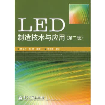 LED制造技术与应用