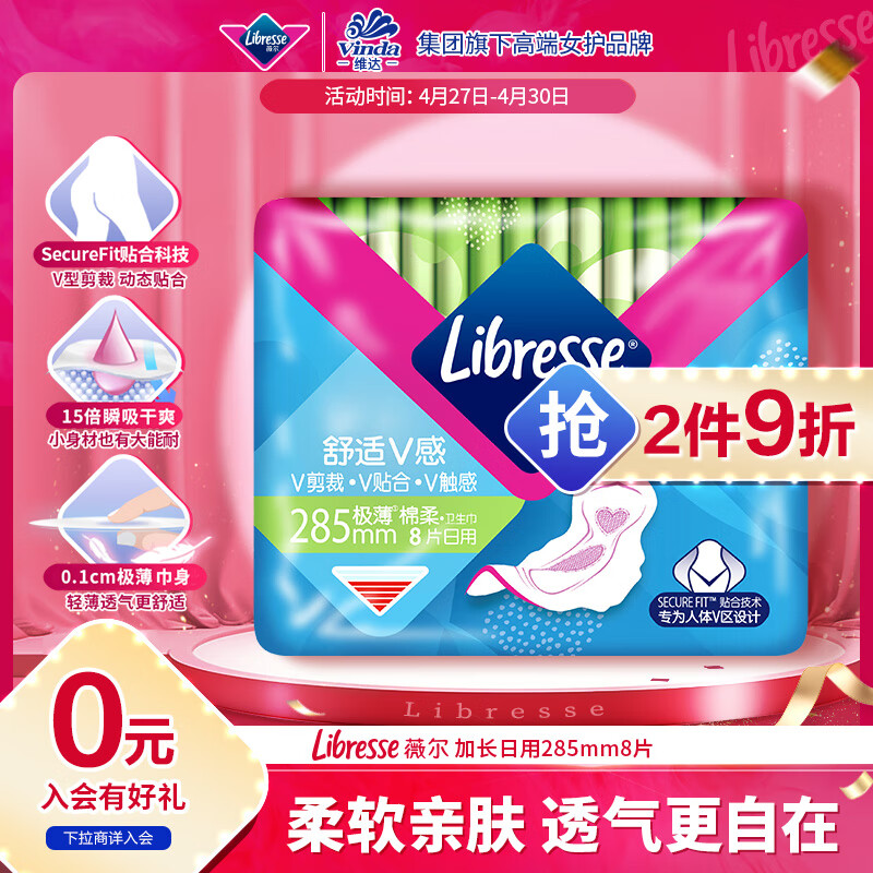 薇尔 Libresse V感系列 日用卫生巾 28.5cm*8