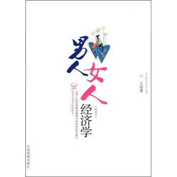 男人女人经济学【稀缺图书,放心购买】