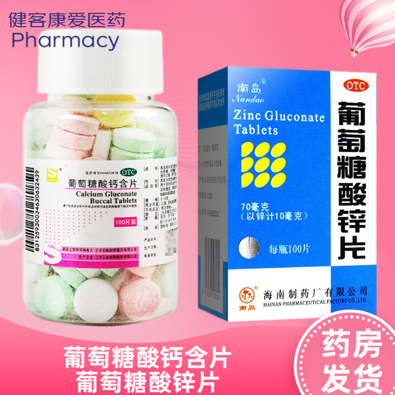 1瓶葡萄糖酸钙含片 葡萄糖酸锌片