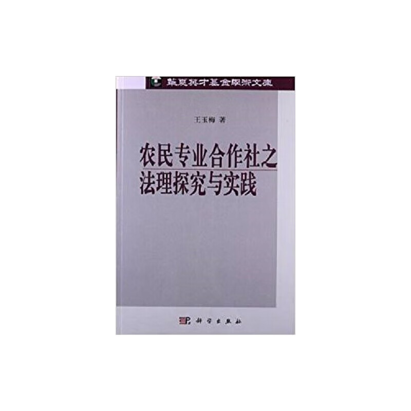 农民专业合作社之法理探究与实践