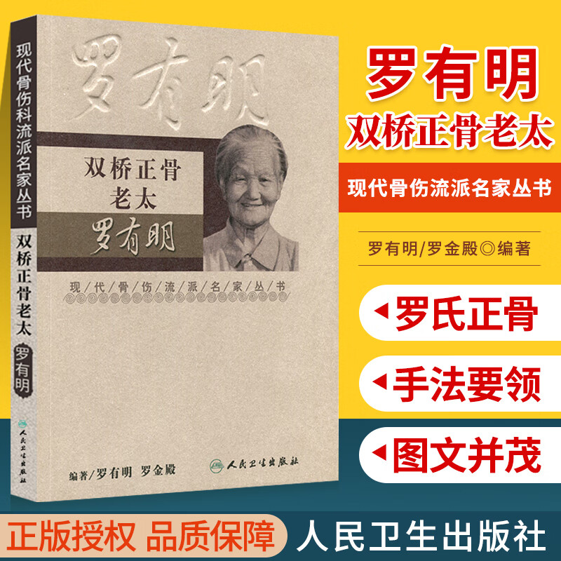 现代骨伤科流派名家丛书 双桥正骨老太罗有