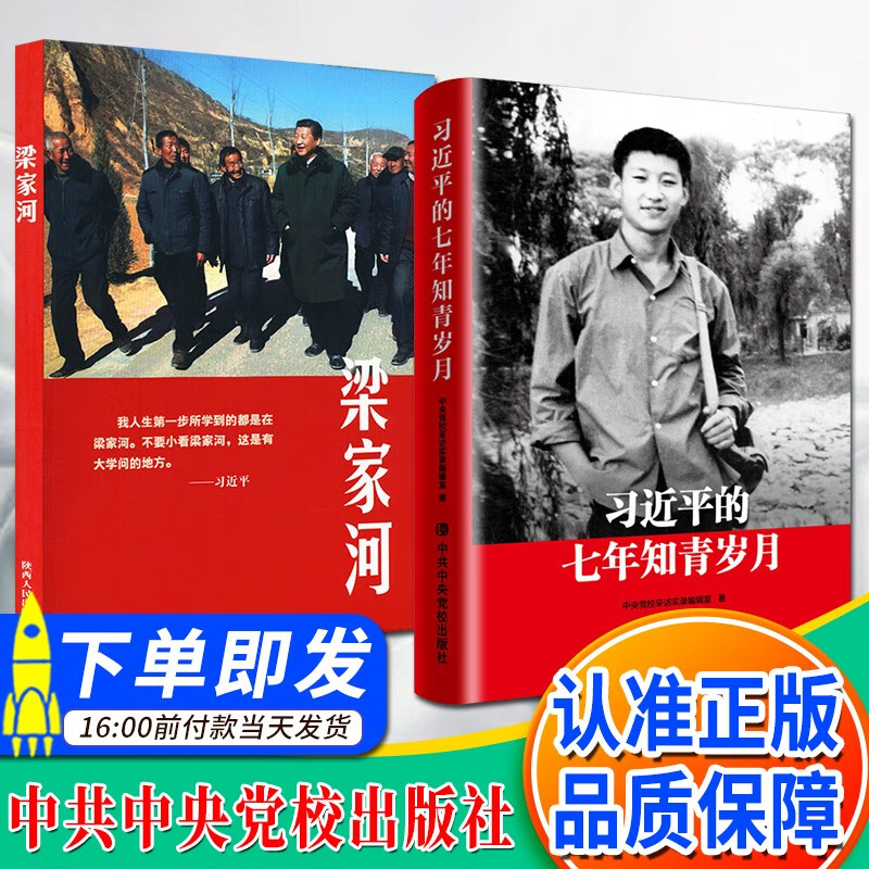 习近平的七年知青岁月+梁家河（2本套）纪实文学 陕西人民出版社 中央党校出版社