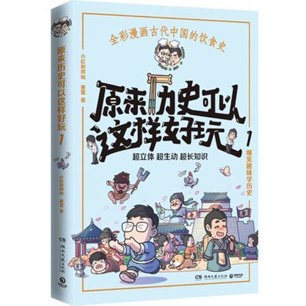 原来历史可以这样好玩1 赛雷全彩漫画古代中国的饮食史 爆笑趣味学历史
