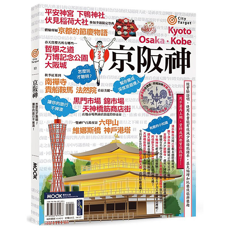 预订台版 京坂神 京都古寺大坂美食神户海港观光旅行线路攻略指南旅游墨刻出版【下架】