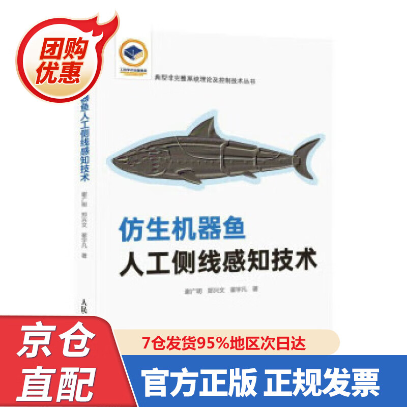 【新书正版】仿生机器鱼人工侧线感知技术 97875576439 谢广明,郑兴文,翟宇凡 著 人民邮电出版社