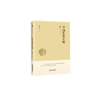 中国史略丛刊 辑— 中国监察史略