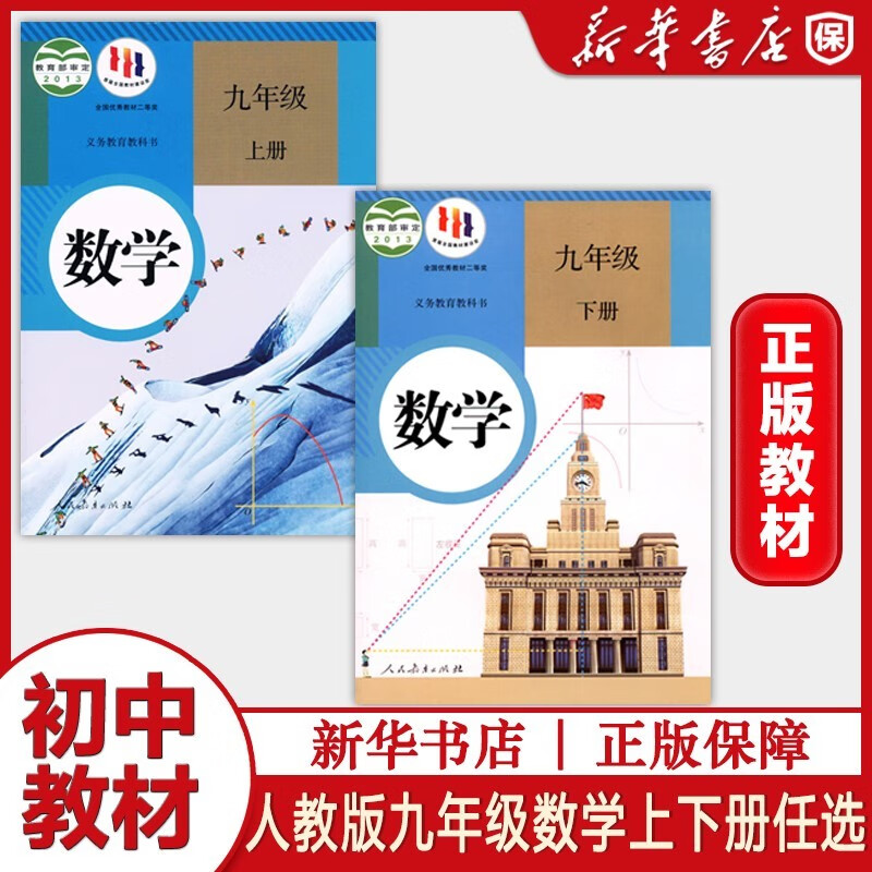 初中部编版初三九年级上册下册教材课本9上9下全套数学英语语文化学物理历史道德与法治初中课本全册书人教版人民教育出版社单品组合套装自由选择 单科：数学 1本 九年级上册