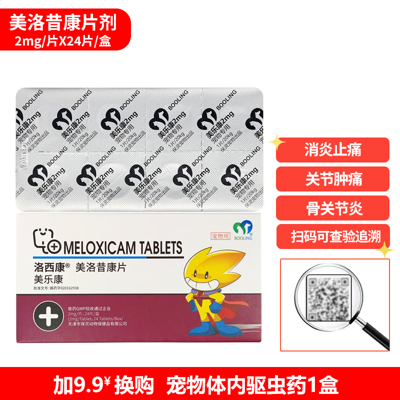 洛昔康片天津保灵美乐康宠物狗狗猫咪关节消炎止疼片止痛药骨折类风湿