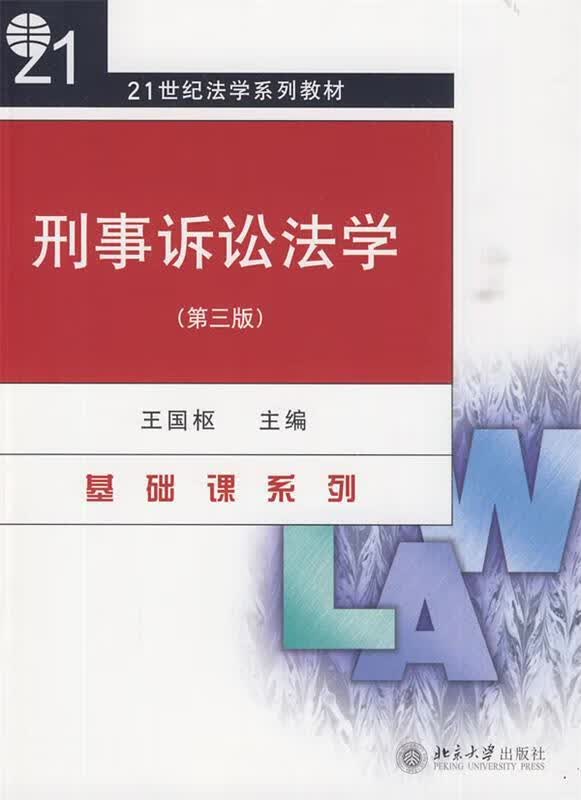 刑事诉讼法学 王国枢 主编【正版】
