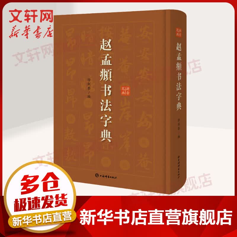 赵孟頫书法字典