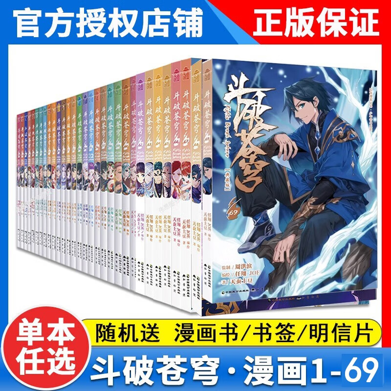 【1-69册可选】正版斗破苍穹漫画69-68-67-66+65+64-63-62-61-60-1任翔JOE天蚕土豆 斗破苍穹漫画全套全集未完结 斗破苍穹漫画版69册 1-69册【自选3本】下单备注