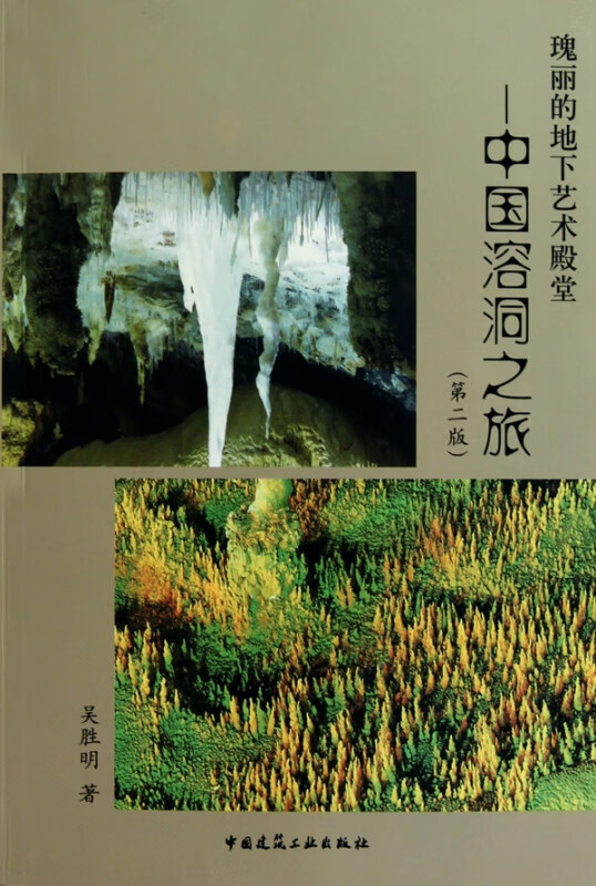 瑰丽的地下艺术殿堂--中国溶洞之旅(第2版)