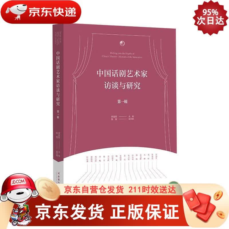 中国话剧艺术家访谈与研究·辑 9787503966910