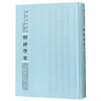 经济学史 专题史丛书