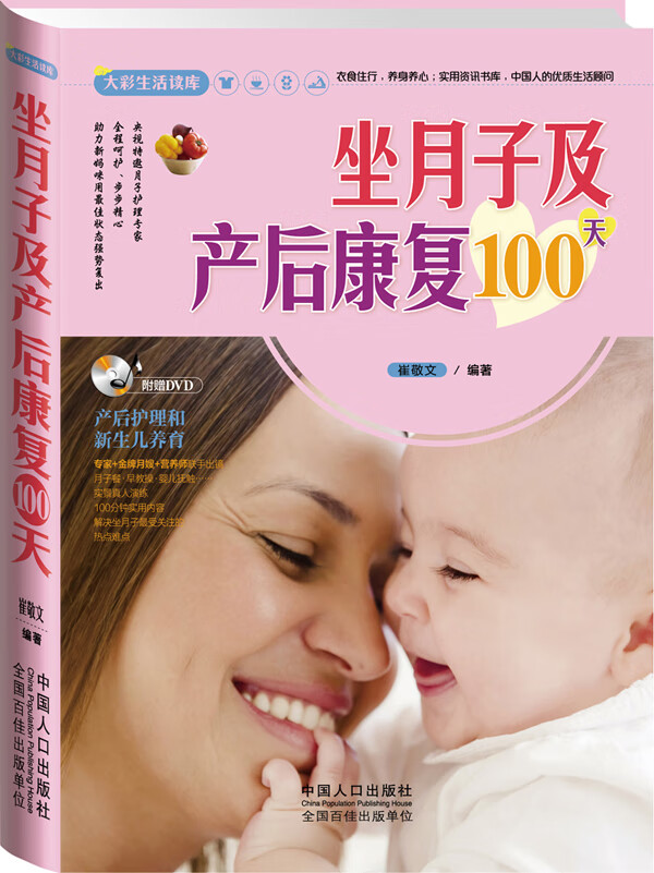 大彩生活2 坐月子及产后康复100天 崔敬文【正版好书，下单速发】