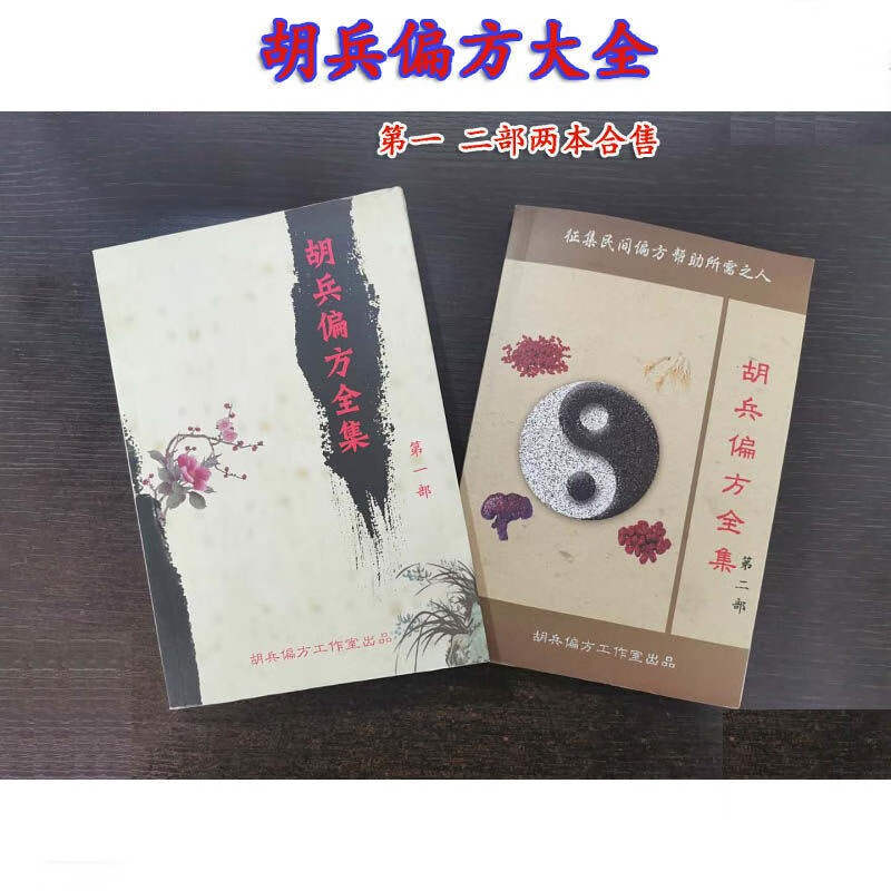 《胡兵偏方大全》(、二部)上下两册合售实物拍摄 售实物拍摄