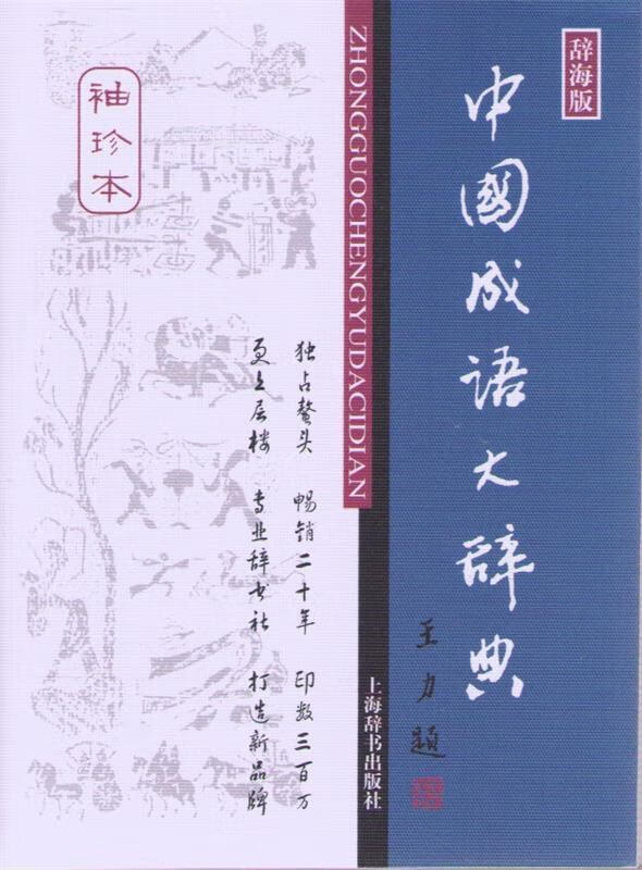 中国成语大辞典