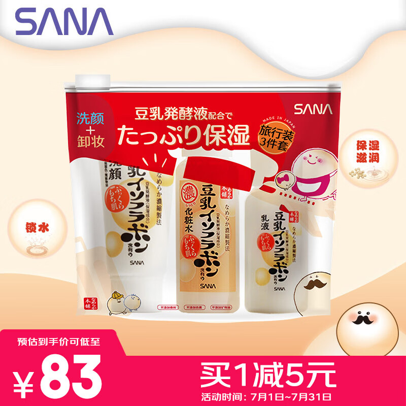 莎娜（SANA）mini旅行3件套（洁面30g+化妆水40ml+乳液30ml）