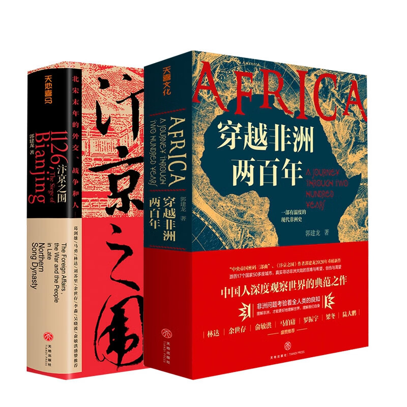 正版速发 汴京之围+穿越非洲两百年 共2册