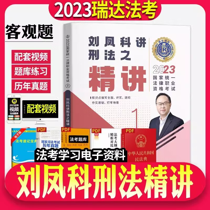 2023瑞达法考 刘凤科讲刑法精讲卷 2023司法考试刑法讲义卷 2023年国家统一法律职业资格考试用书 原厚大司考理论卷教材 2023法考 刘凤科刑法精讲厚大法考