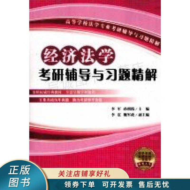 经济法学考研辅导与习题精解 李军