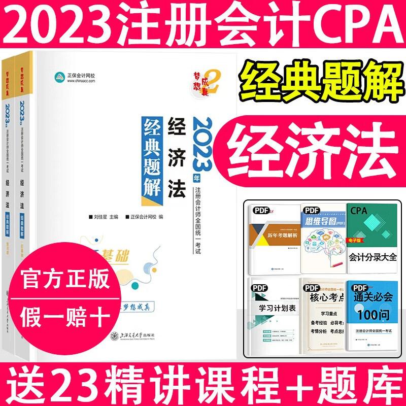 2023注册会计师 cpa注会 会计 注册会计2023教材 经济法 财务管理 注会经典题解 注会应试指南 cpa 【经典题解】经济法