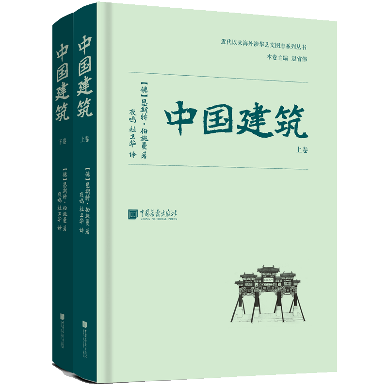 近代以来海外涉华系列丛书：中国建筑 [德]恩斯特·伯施曼 古代建筑开山之作 建筑史