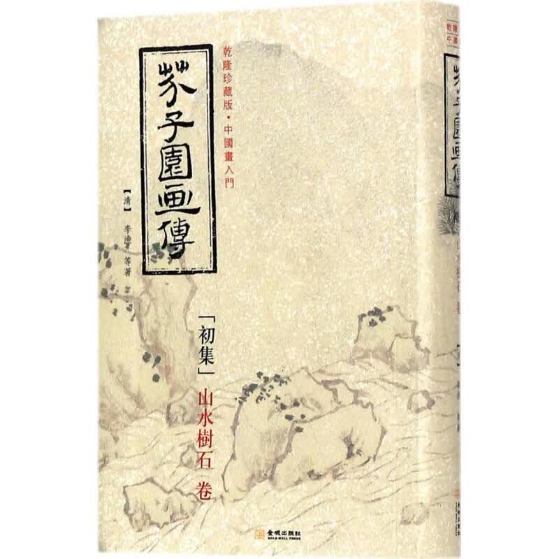 芥子园画传