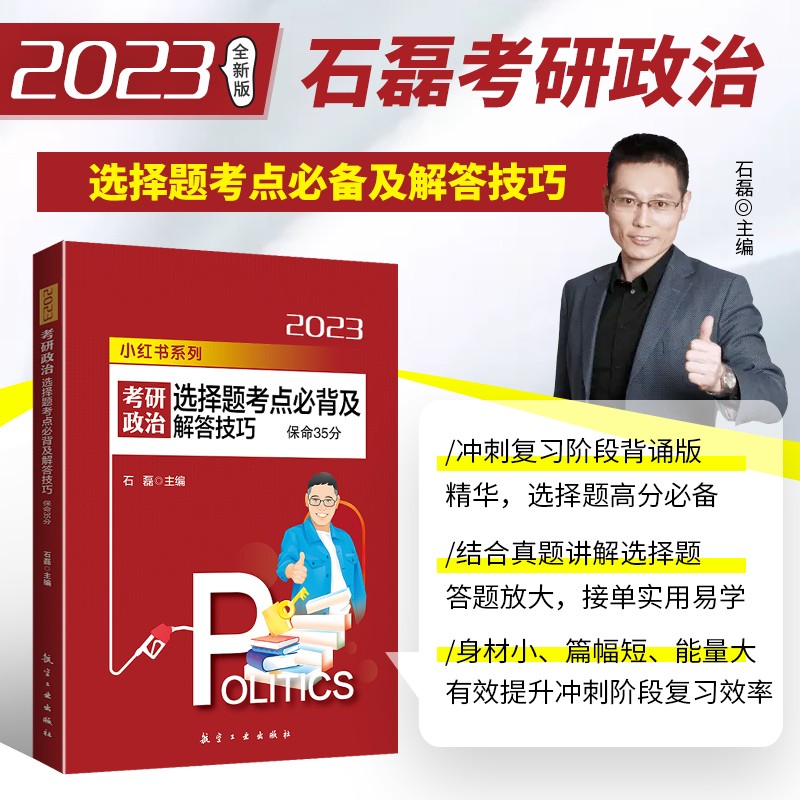 2023石磊考研政治保命35分考研政治选择题考点必背及解答技巧 可搭保命32分/冲刺全真模拟五套卷