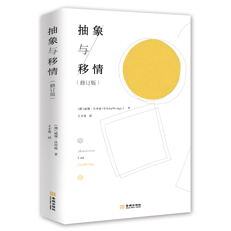 抽象与移情(修订版)
