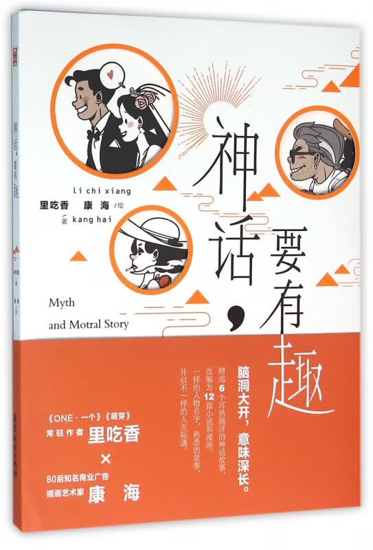 神话要有趣