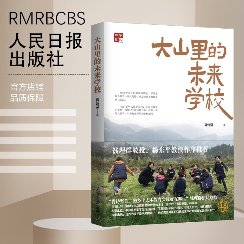 现货 大山里的未来学校 肖诗坚 著 人民日报出版社 9787511568403 田字格公益正版书