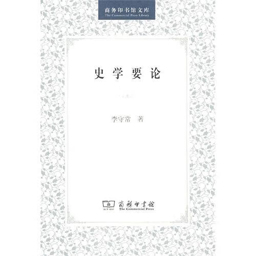 史学要论/商务印书馆文库