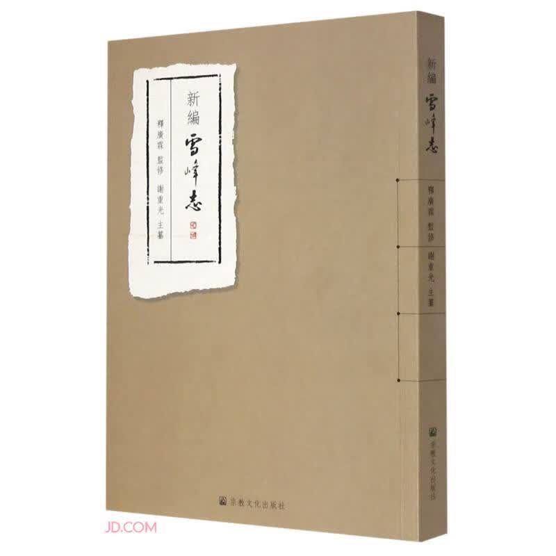 新编雪峰志
