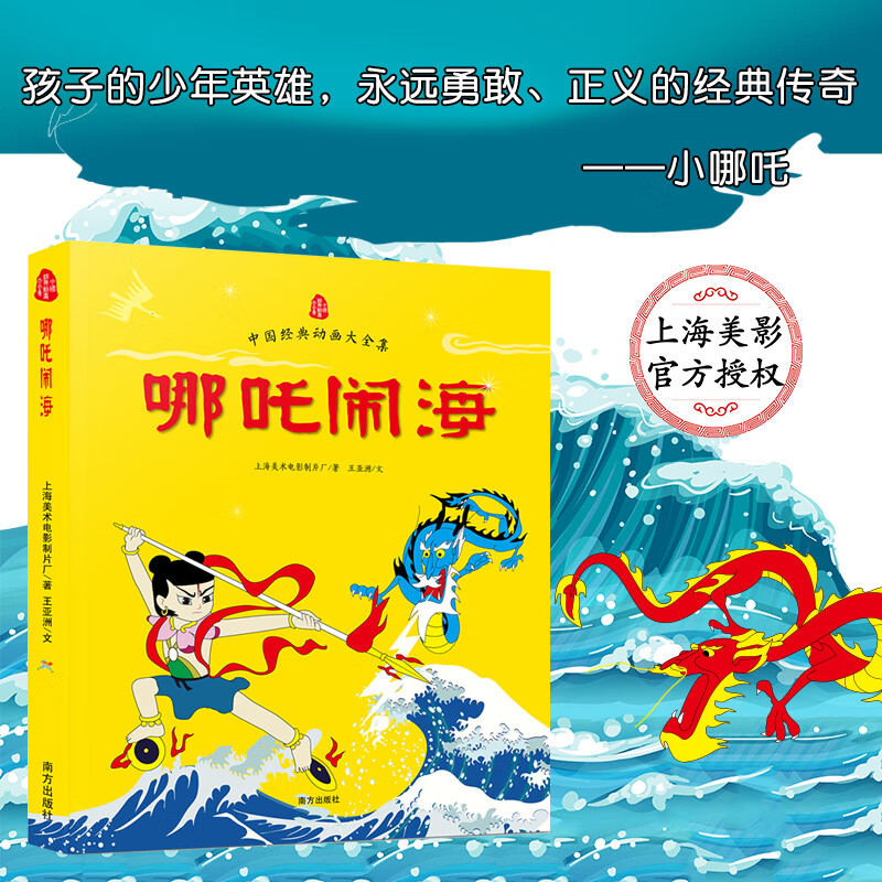 哪吒闹海/中国经典动画大全集 哪吒经典传奇 王亚洲 著 上海美影官方