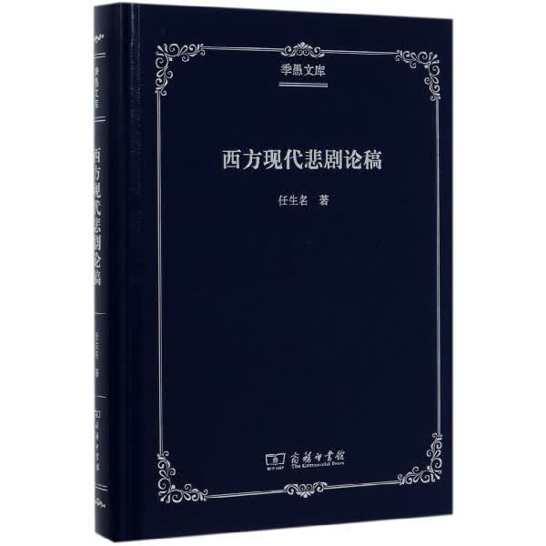 西方现代悲剧论稿(精)/季愚文库