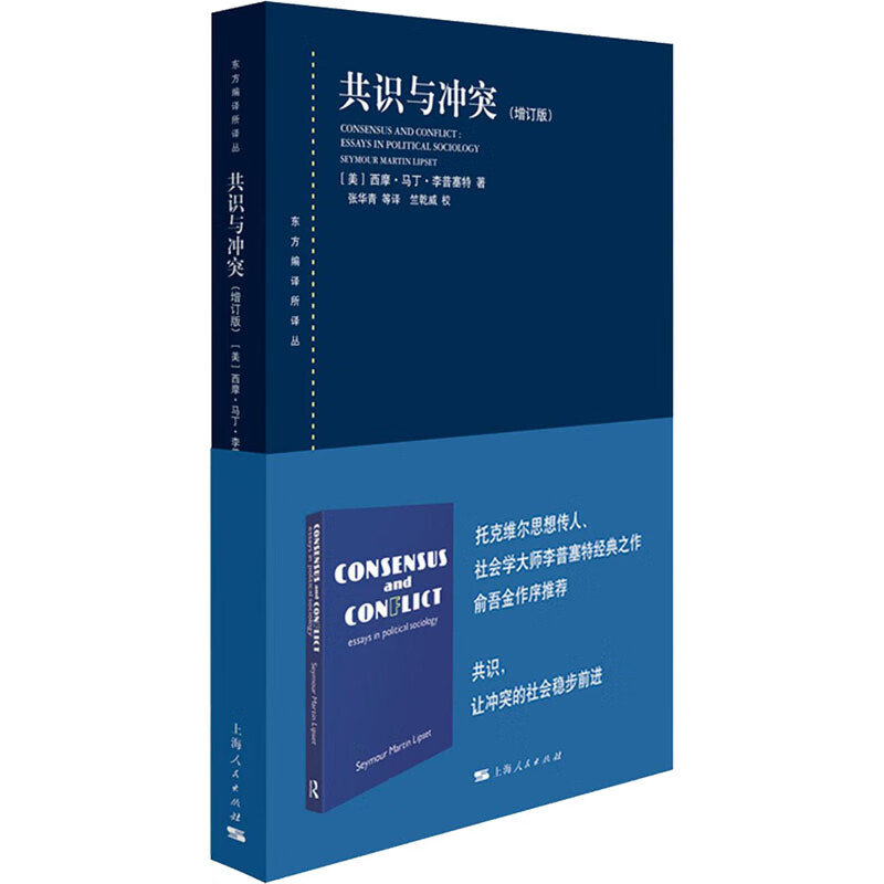 共识与冲突(增订版)/东方编译所译丛