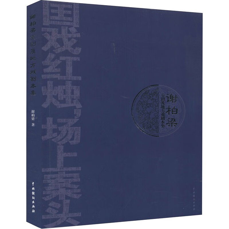 谢柏梁京剧及地方戏剧本集