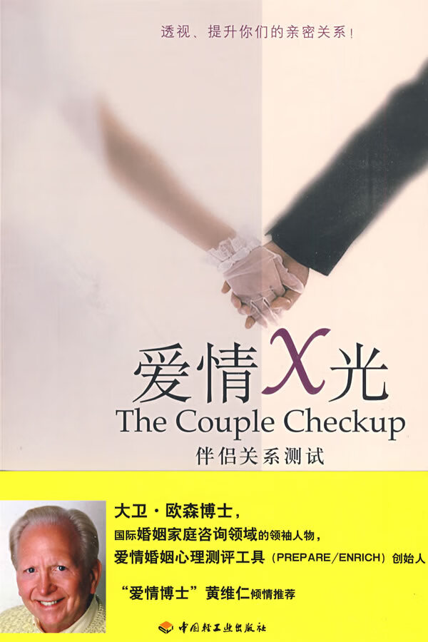 爱情X光－伴侣关系测试 (美)欧森,胡心吾