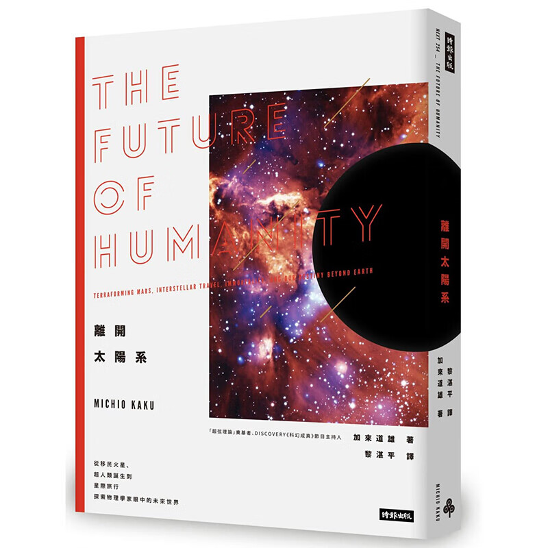 预订台版 离开太阳系 移民火星人类诞生到星际旅行探索物理学家眼中的未来世界科学科